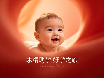 普宁求精助孕科学助孕 开启专属好孕之旅