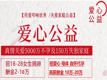普宁捐卵助孕生子 爱心志愿者招募
